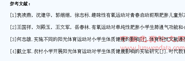 趣味性有氧运动对肥胖小学生体质健康的影响