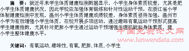 趣味性有氧运动对肥胖小学生体质健康的影响