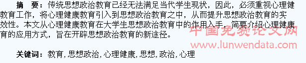 心理健康教育在大学生思想政治教育中的应用研究