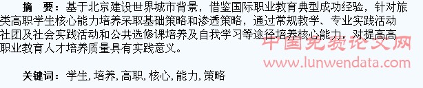 旅游类高职学生核心能力培养策略及途径
