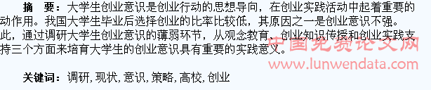 高校大学生创业意识现状调研及教育策略