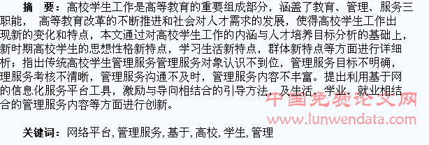 基于网络平台的高校学生管理服务创新