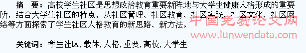 高校学生社区:大学生人格教育的重要载体