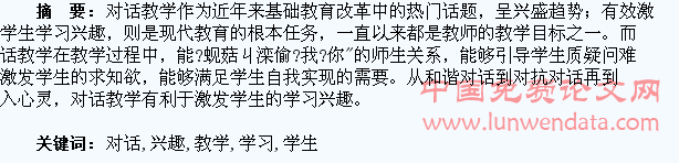 对话教学,激发学生学习兴趣