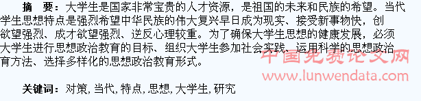 当代大学生思想特点及教育对策研究