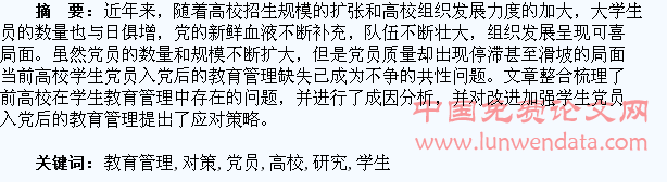 高校学生党员入党后教育管理问题及对策研究