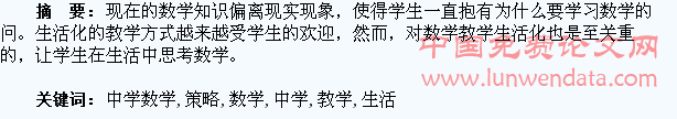 中学数学生活化教学策略探讨