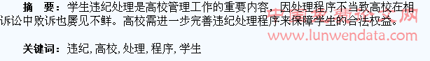 高校学生违纪处理程序探析