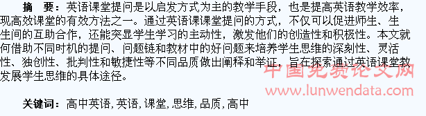 浅析高中英语课堂如何运用提问提高学生的思维品质