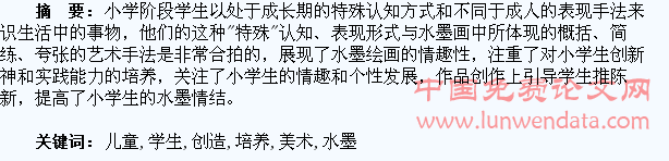 小学美术课堂儿童水墨画教学对学生创造能力的培养
