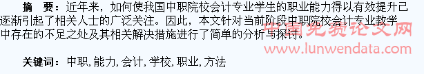 分析中职学校会计专业学生职业能力提升的方法