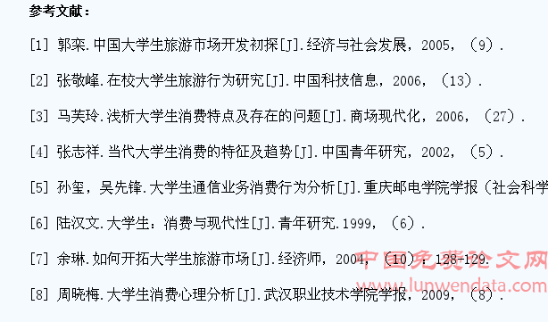 大学生旅游消费心理分析与策略研究