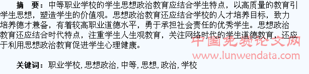 论中等职业学校学生思想政治教育的开展