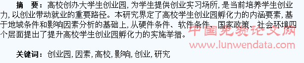 高校学生创业园孵化力的界定及影响因素研究