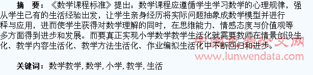 小学数学教学生活化的探讨