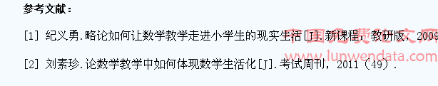 小学数学教学生活化的探讨