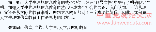 关于加强当代大学生理想信念教育的几点思考