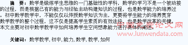 初中数学教学中如何培养学生的空间想象能力