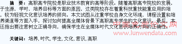 全媒体时代高职高专学生的文化意识培养