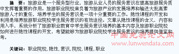 浅析旅游职业院校隐性课程的开发与学生服务意识的培养