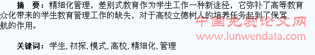 民办高校学生精细化管理模式初探