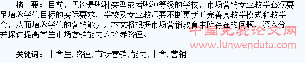市场营销教育中学生能力的培养路径探析