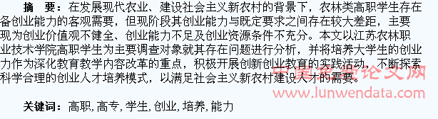 农林类高职高专学生创业能力培养探析