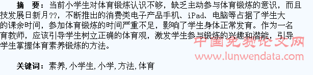 浅谈小学生体育素养的提高方法