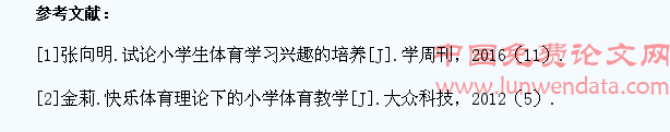 浅谈小学生体育素养的提高方法