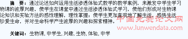 生活渗透体验式教学激发中学生学习生物课的兴趣