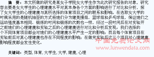 不同类型的体育项目对女大学生心理健康影响研究