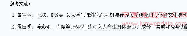 不同类型的体育项目对女大学生心理健康影响研究