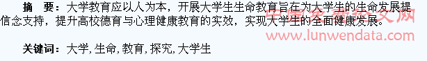 大学生生命教育探究
