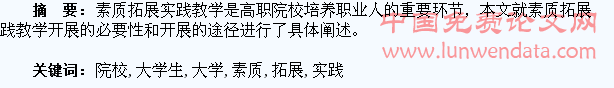 高职院校大学生素质拓展实践教学研究