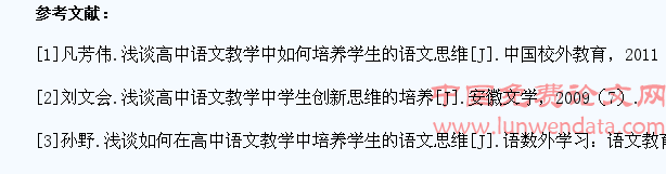 高中语文教学中培养学生语文思维的建议