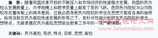 目前民办高校学生思想特点现状分析