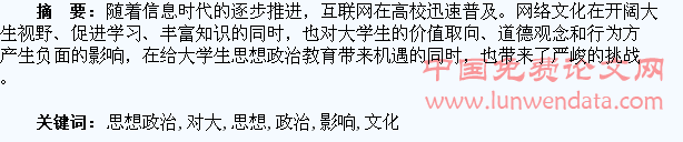 论网络文化对大学生思想政治教育的影响