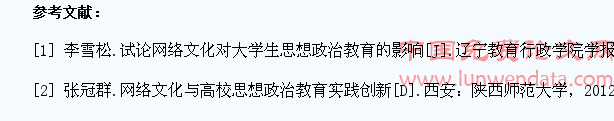 论网络文化对大学生思想政治教育的影响