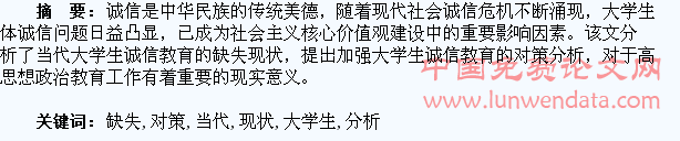当代大学生诚信教育缺失的现状及对策分析