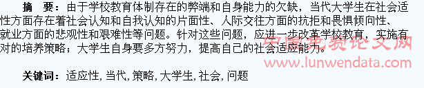 浅谈当代大学生社会适应性问题及策略