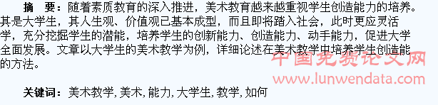 浅谈美术教学中,如何培养大学生的创造能力