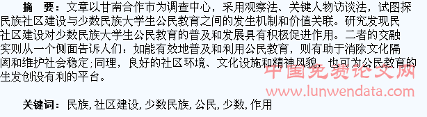 民族社区建设对少数民族大学生公民教育的促进作用