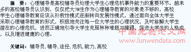 高校辅导员提高学生心理危机事件处理能力的途径探讨