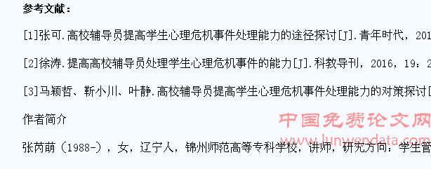 高校辅导员提高学生心理危机事件处理能力的途径探讨