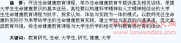 大学生生命健康教育研究