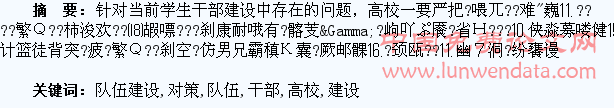 加强高校学生干部队伍建设对策探究