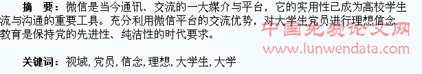微信视域下的大学生党员理想信念教育