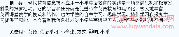 浅谈信息技术对小学生英语学习方式的影响