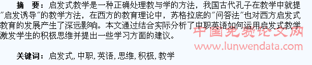 浅谈中职英语如何运用启发式教学激发学生积极思维