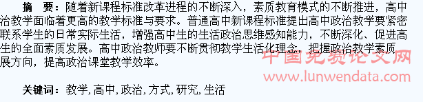 高中政治教学生活化的实现与教学方式研究